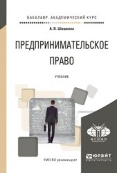 Предпринимательское право. Учебник для академического бакалавриата