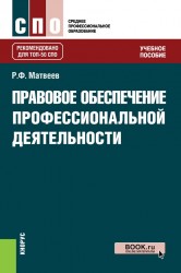 Правовое обеспечение профессиональной деятельности. Учебное пособие