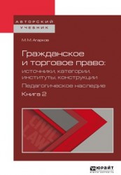 Гражданское и торговое право: источники, категории, институты, конструкции. Педагогическое наследие. В 3 кн. Книга 2. Учебное пособие для бакалавриата и магистратуры