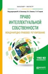 Право интеллектуальной собственности. Международно-правовое регулирование. Учебное пособие для бакалавриата и магистратуры