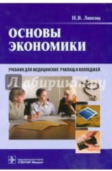 Основы экономики. Учебник для медицинских училищ и колледжей (+CD)