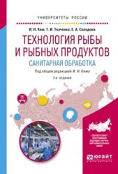 Технология рыбы и рыбных продуктов. Санитарная обработка 2-е изд., испр. и доп. Учебное пособие для академического бакалавриата