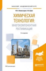 Химическая технология: многокомпонентная ректификация 2-е изд., пер. и доп. Учебное пособие для академического бакалавриата