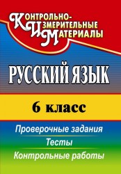 Русский язык. 6 класс. Проверочные задания, тесты, контрольные работы