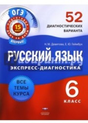 Русский язык. 6 класс. 52 диагностических варианта