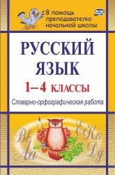 Русский язык. 1-4 классы. Словарно-орфографическая работа