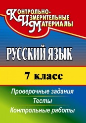 Русский язык. 7 класс. Тесты, проверочные задания, контрольные работы