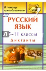 Русский язык. 5-11 классы. Диктанты. ФГОС