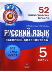 Русский язык. 5 класс. 52 диагностических варианта