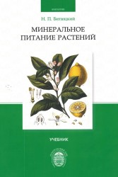 Минеральное питание растений. Учебник