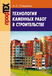 Технология каменных работ в строительстве. Учебное пособие