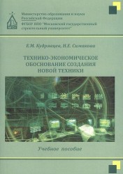 Технико-экономическое обоснование создания новой техники. Учебное пособие