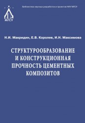 Структурообразование и конструкционная прочность цементных композитов