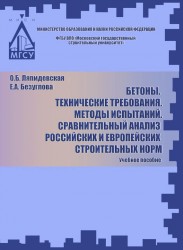 Бетоны. Технические требования. Методы испытаний. Сравнительный анализ российских и европейских строительных норм. Учебное пособие