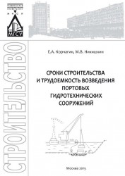 Сроки строительства и трудоемкость возведения портовых гидротехнических сооружений. Учебное пособие