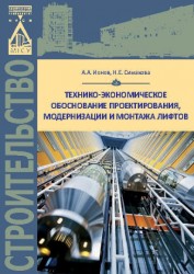 Технико-экономическое обоснование проектирования, модернизации и монтажа лифтов. Учебно-практическое пособие