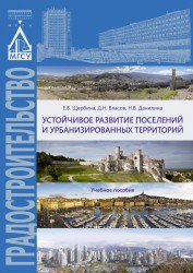 Устойчивое развитие поселений и урбанизированных территорий. Учебное пособие