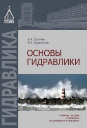 Основы гидравлики. Учебное пособие