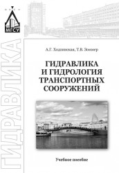 Гидравлика и гидрология транспортных сооружений. Учебное пособие