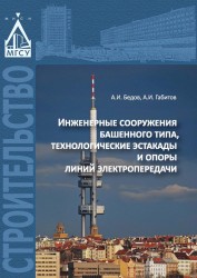 Инженерные сооружения башенного типа, технологические эстакады и опоры линий электропередачи. Учебное пособие