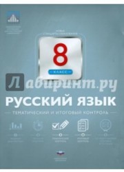 Русский язык. 8 класс. Тематический и итоговый контроль