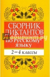 Сборник диктантов по русскому языку. 2-4 классы. Пособие для учителей начальных классов