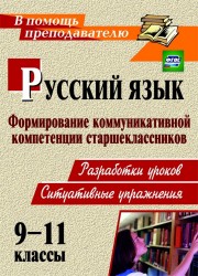 Русский язык. 9-11 классы: формирование коммуникативной компетенции старшеклассников: (разработки уроков, ситуативные упражнения)