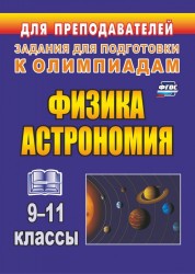 Физика и астрономия. 9-11 классы. Олимпиадные задания. ФГОС