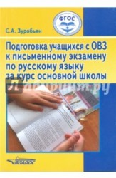 Подготовка учащихся с ОВЗ к письменному экзамену по русскому языку за курс основной школы