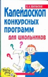 Калейдоскоп конкурсных программ для школьников