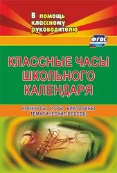 Классные часы школьного календаря: конкурсы, игры. викторины, тематические беседы