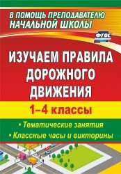 Изучаем правила дорожного движения. 1-4 классы. Выпуск 2. Тематические занятия, классные часы и викторины