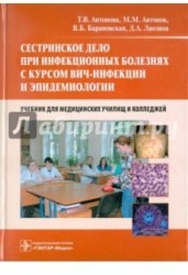 Сестринское дело при инфекционных болезнях с курсом ВИЧ-инфекции и эпидемиологии. Учебник