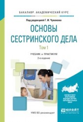 Основы сестринского дела. В 2 т. Том 1 2-е изд., испр. и доп. Учебник и практикум для академического бакалавриата