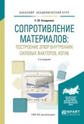 Сопротивление материалов: построение эпюр внутренних силовых факторов, изгиб 2-е изд., испр. и доп. Учебное пособие для академического бакалавриата