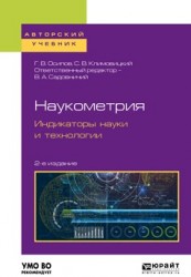 Наукометрия. Индикаторы науки и технологии 2-е изд., пер. и доп. Учебное пособие для вузов