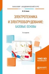 Электротехника и электрооборудование: базовые основы 5-е изд., испр. и доп. Учебное пособие для академического бакалавриата