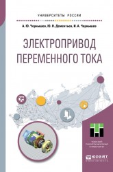 Электропривод переменного тока. Учебное пособие для академического бакалавриата