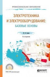 Электротехника и электрооборудование: базовые основы 5-е изд., испр. и доп. Учебное пособие для СПО