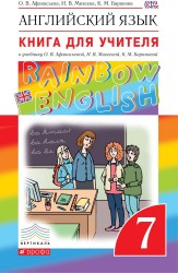 Английский язык. 7 класс. Книга для учителя. К учебнику О. В. Афанасьевой, И. В. Михеевой, К. М. Барановой