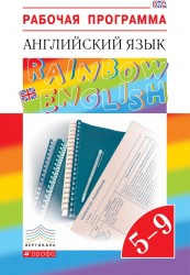 Английский язык. 5–9 классы. Рабочая программа