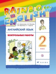 Английский язык. 2 класс. Контрольные работы