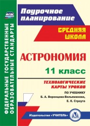 Астрономия. 11 класс. Технологические карты уроков по учебнику Б. А. Воронцова-Вельяминова, Е. К. Страута