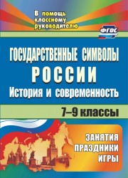 Государственные символы России. История и современность. Занятия, праздники, игры. 7-9 классы