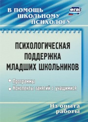 Психологическая поддержка младших школьников: программы, конспекты занятий с учащимися