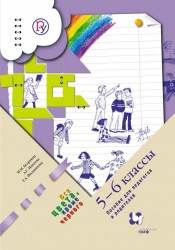 Все цвета, кроме черного. 5-6 классы. Пособие для педагогов и родителей