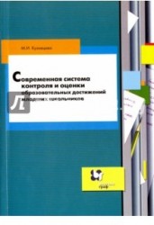 Современная система контроля и оценки образовательных достижений младших школьников. Пособие для учителя