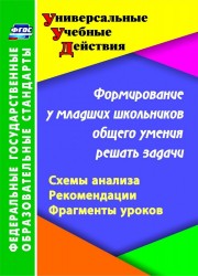 Формирование у младших школьников общего умения решать задачи. Схемы анализа. Рекомендации. Фрагменты уроков