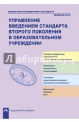 Управление введением стандарта второго поколения в образовательном учреждении