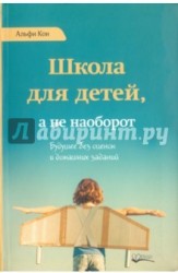 Школа для детей, а не наоборот. Будущее без оценок и домашних заданий